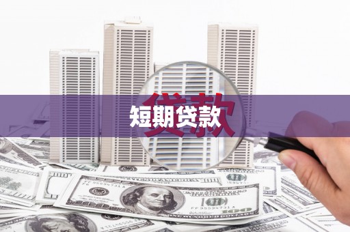 六龟短期贷款