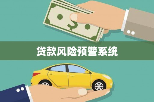 六龟贷款风险预警系统